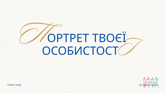 Участь в фото-проекті "Портрет Твоєї Особистості"