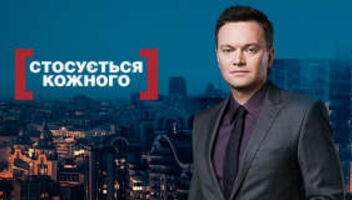 Стосується кожного