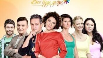 Телеканал СТБ ищет героиню на ВСЕ БУДЕ ДОБРЕ 