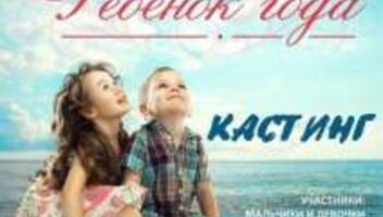 Премия &quot;Ребенок года 2015&quot;