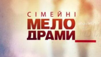 Семейные драмы-5 на 1+1!
