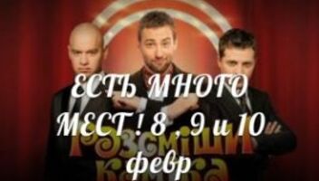 зрители на юмор шоу &quot;РАССМЕШИ КОМИКА&quot;8 ,9 и 10февр