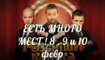 зрители на юмор шоу &quot;РАССМЕШИ КОМИКА&quot;8 ,9 и 10февр