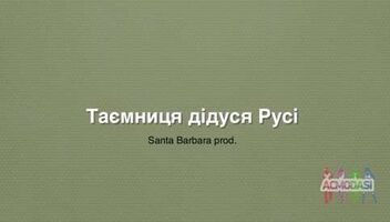 Главные роли в фильм &quot;Таємниця дідуся Русі&quot;