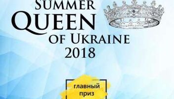 Конкурс красоты &quot;Summer Queen of Ukraine 2018&quot;