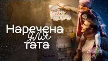 герой для проекта наречена для тата