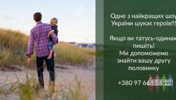 Наречена Для Тата (СТБ) ищет отцов-одиночек 
