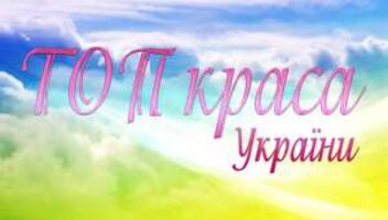 Конкурс &quot;ТОП Краса Украины&quot;