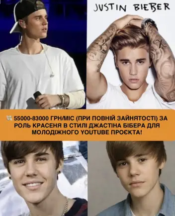 🎬 ШУКАЄМО КРАША В СТИЛІ ДЖАСТІНА БІБЕРА для міжнародного YouTube-серіалу 🌍🔥