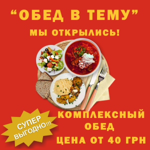 Кафе "Обед в тему"