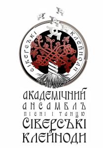 Академічний ансамблю пісні й танцю «Сіверські клейноди» Чернігівського обласного філармонійного центру фестивалів та концертних програм