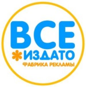 Рекламное агентство "Все *Издато"