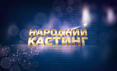 Народний кастинг