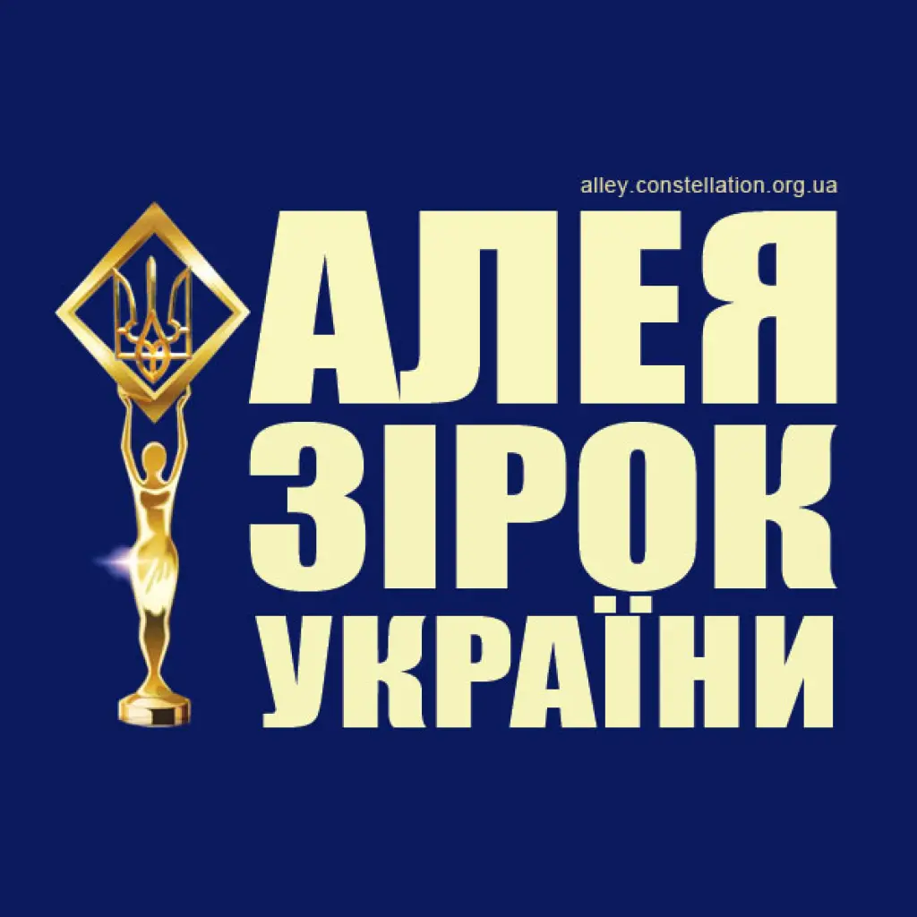 Алея Зірок України