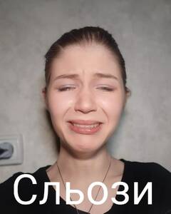 Нужина  Сльози