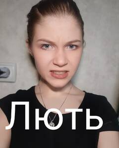 Нужина  Лють