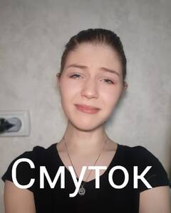 Нужина  Смуток