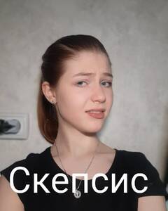 Нужина  Скепсис