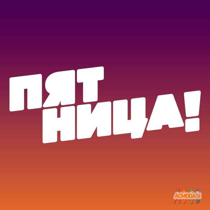 Телеканал Пятница   фото №1226761. Завантажено 02 Травня 2018