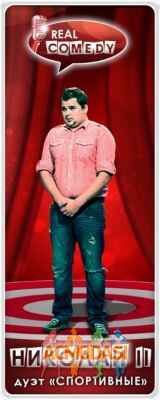 Николай Владимирович Козловский фото №223940. Завантажено 14 Липня 2012