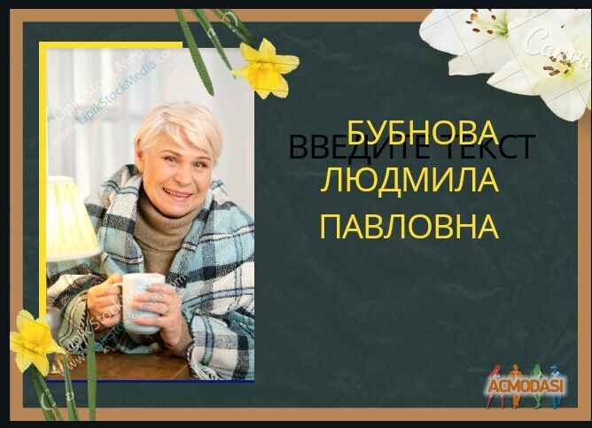 Людмила Павловна Бубнова фото №1543076. Завантажено 28 Червня 2020