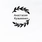 Анастасія Романівна Кузьменко фото №1161659