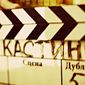 Кастинг На ТВ  фото №1098376