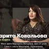 Маргарита  Ковальова фото №1742945