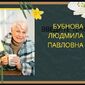 Людмила Павловна Бубнова фото №1543076